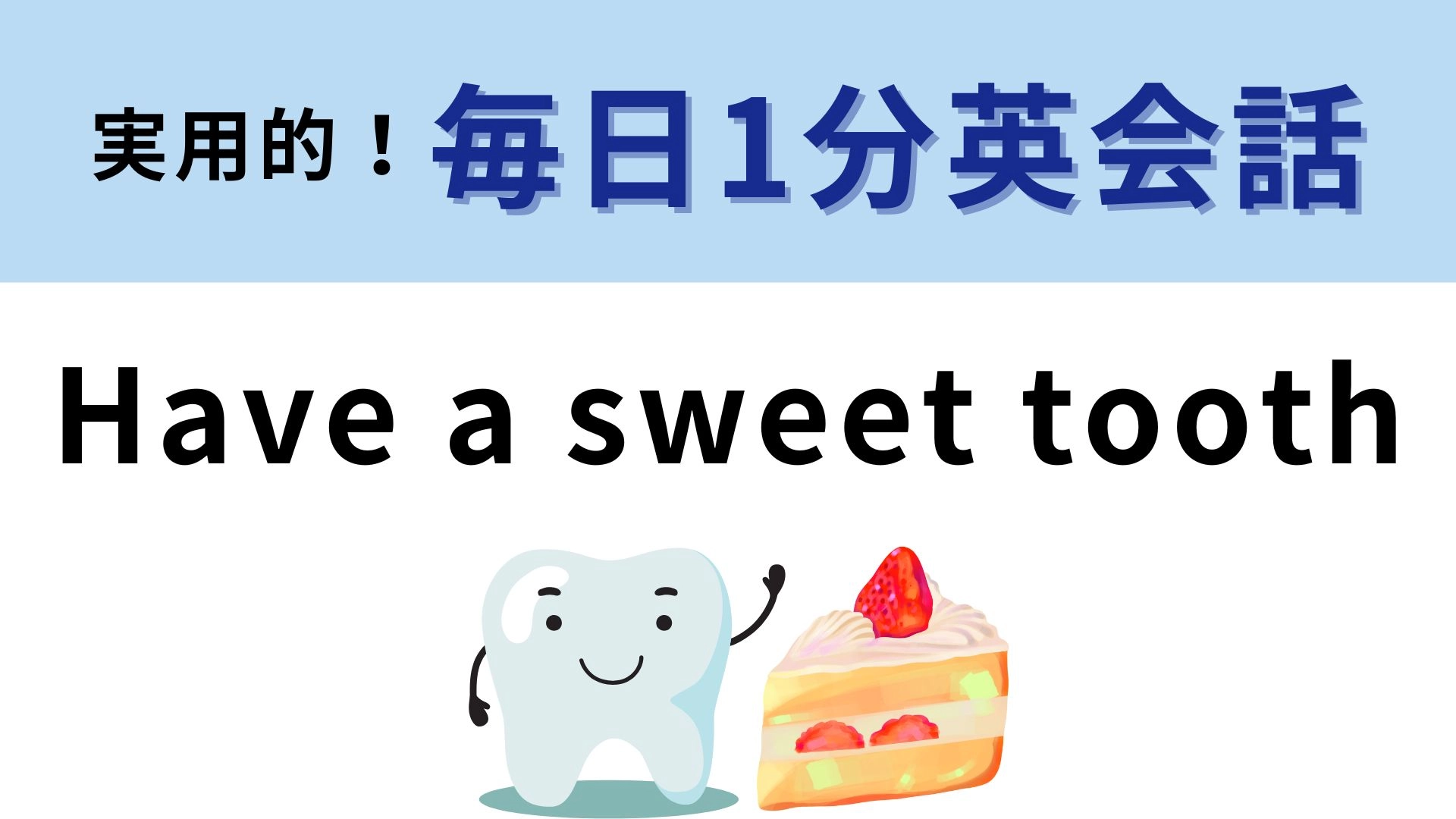 「Have a sweet tooth」の意味は？甘い歯を持っているって一体...？