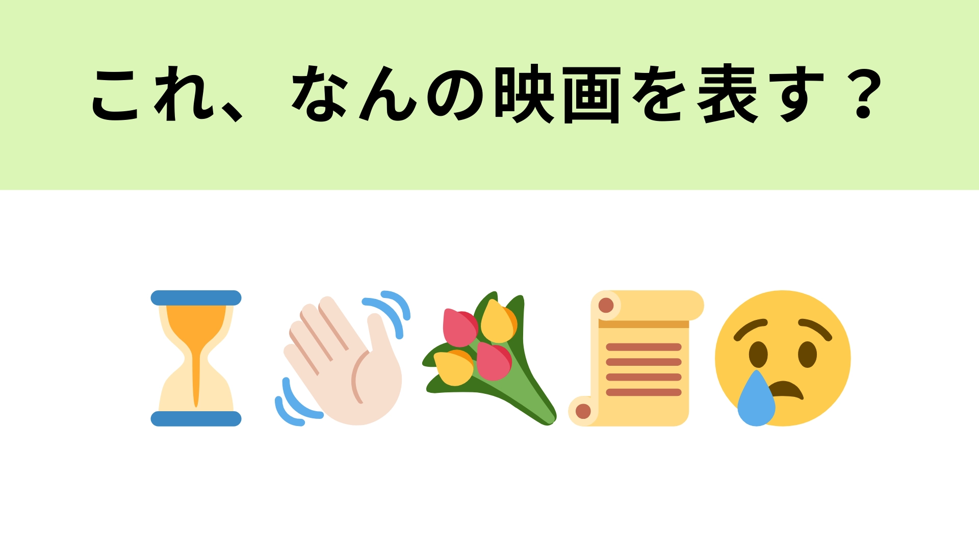 この絵文字が表す映画は?“人生の最期”を考えさせる涙活ムービー!
