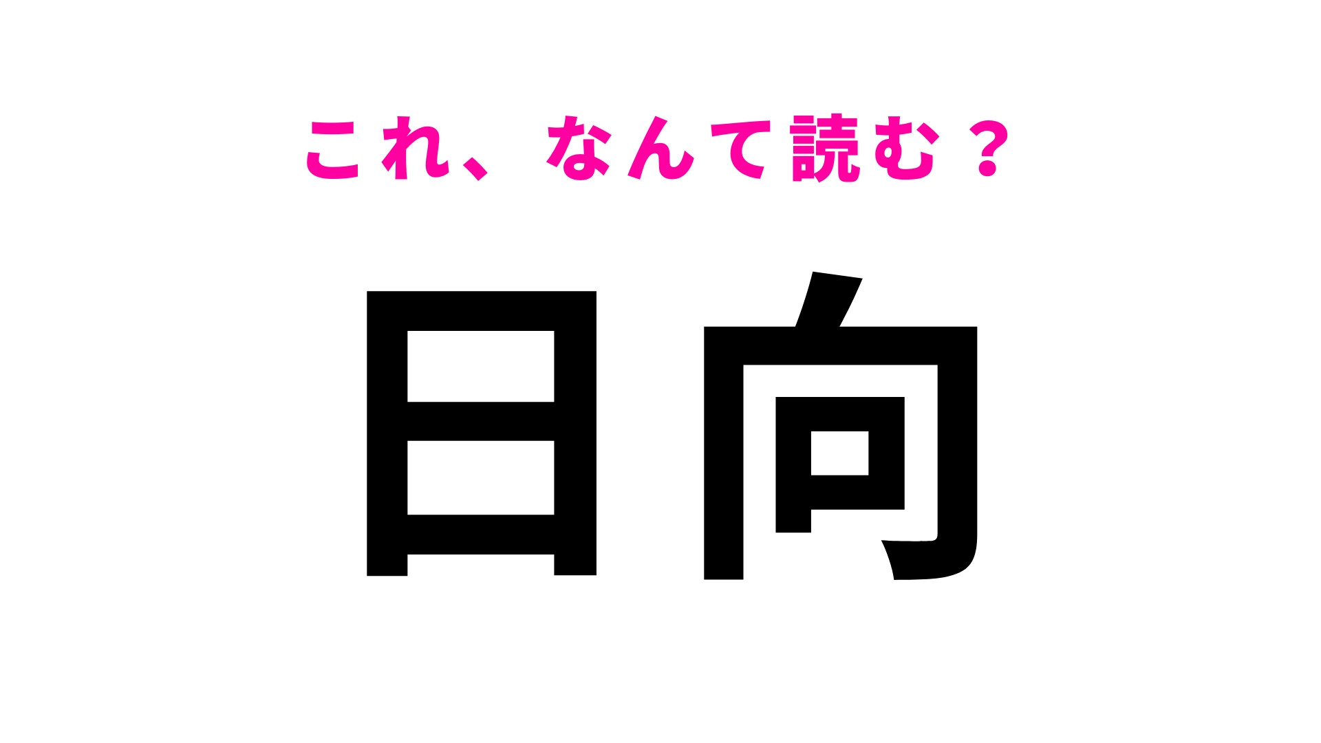「日向」はなんて読む？ひなたではありません！