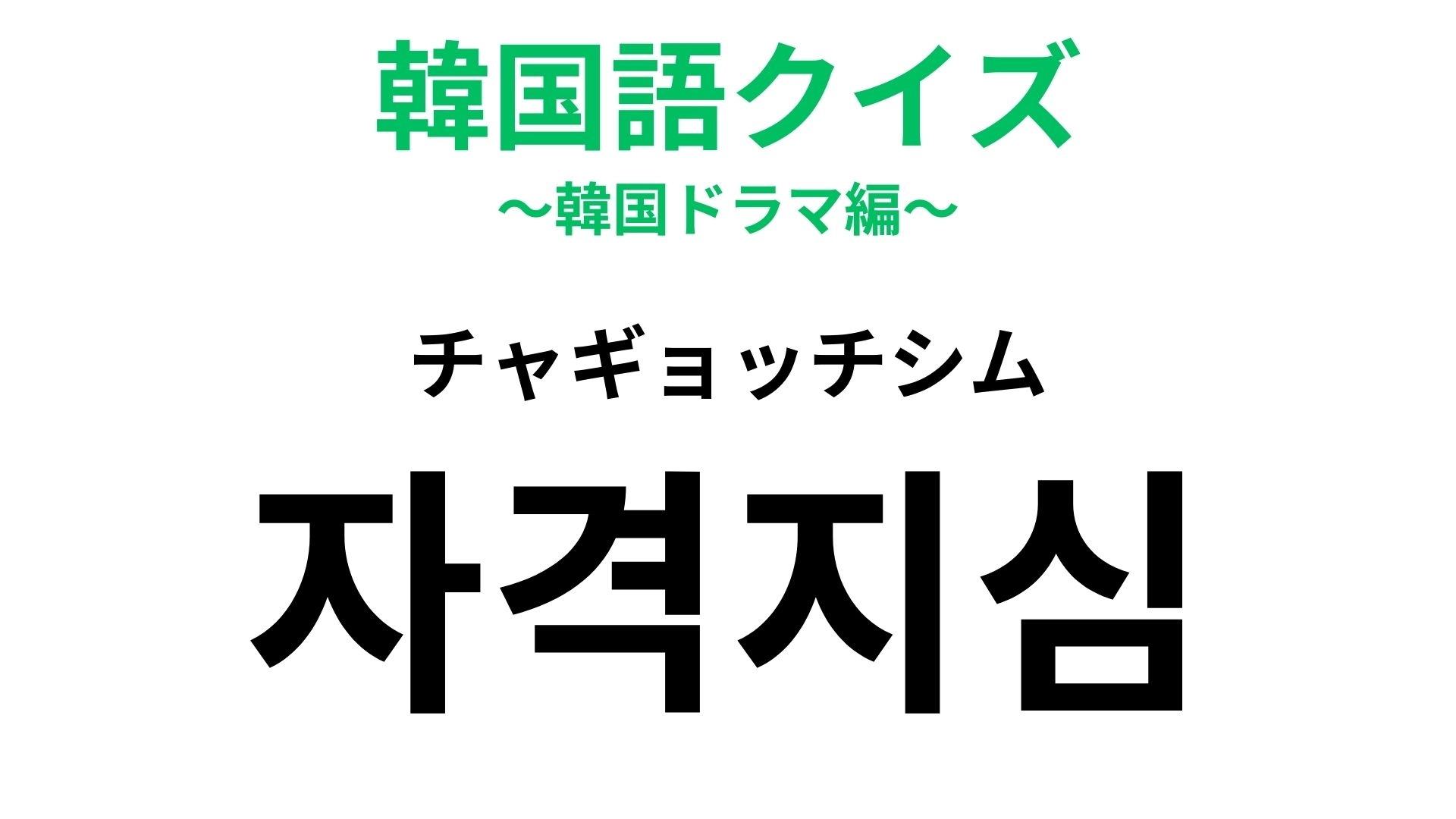 「자격지심（チャギョッチシム）」の意味は？つい自分を責めてしまう表現...！【韓国語クイズ】