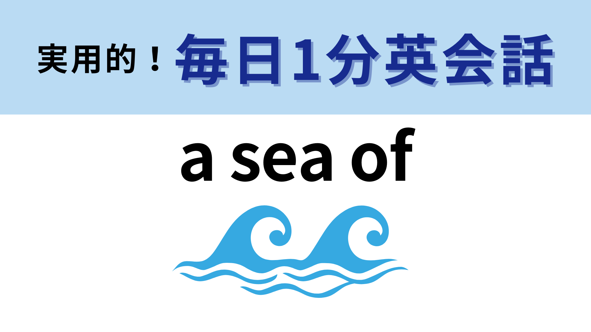 「a sea of」の意味は？よく考えればわかるはず！【1分英会話】