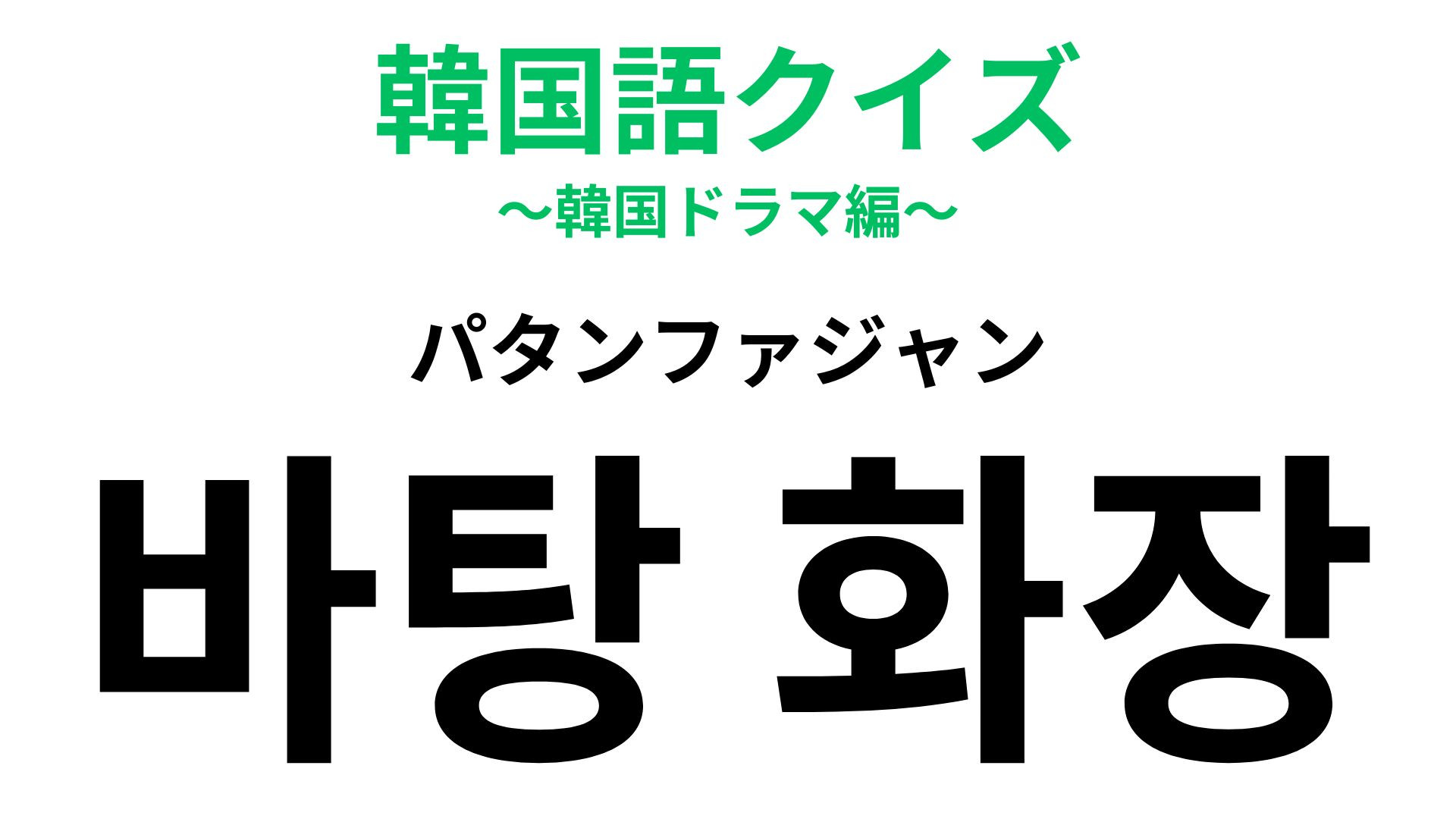 「바탕 화장（パタンファジャン）」の意味は？メイク用語のひとつです！【韓国語クイズ】