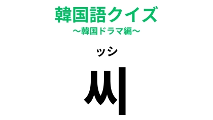 「씨（ッシ）」の意味は？韓国人との会話で使いたい...！【韓国語クイズ】