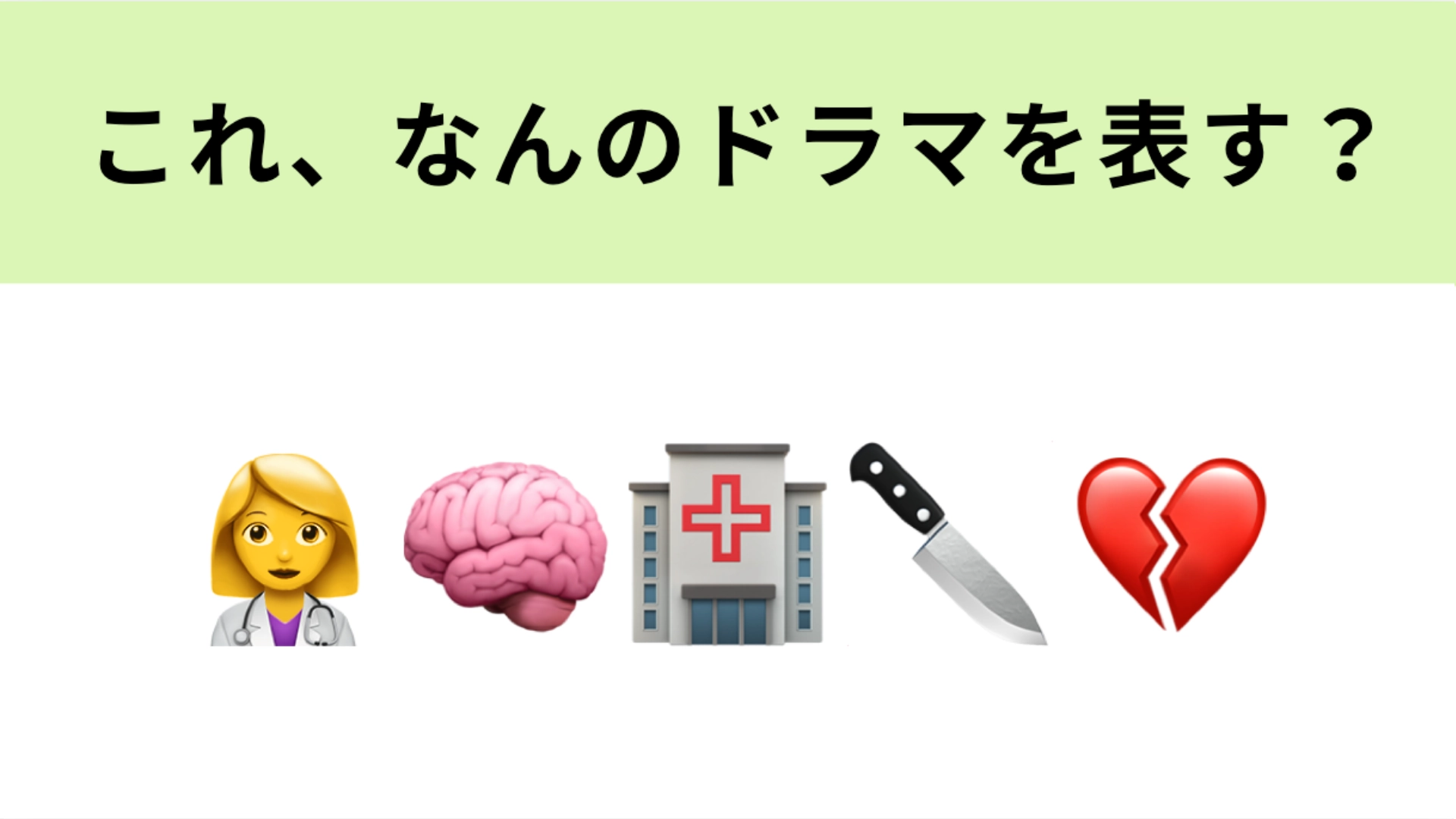 この絵文字が表すドラマは？天才脳外科医たちが登場する医療ドラマといえば…！