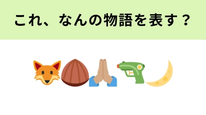 【脳トレ】この絵文字が表す物語は？教科書にも載っていた悲しいストーリー…！