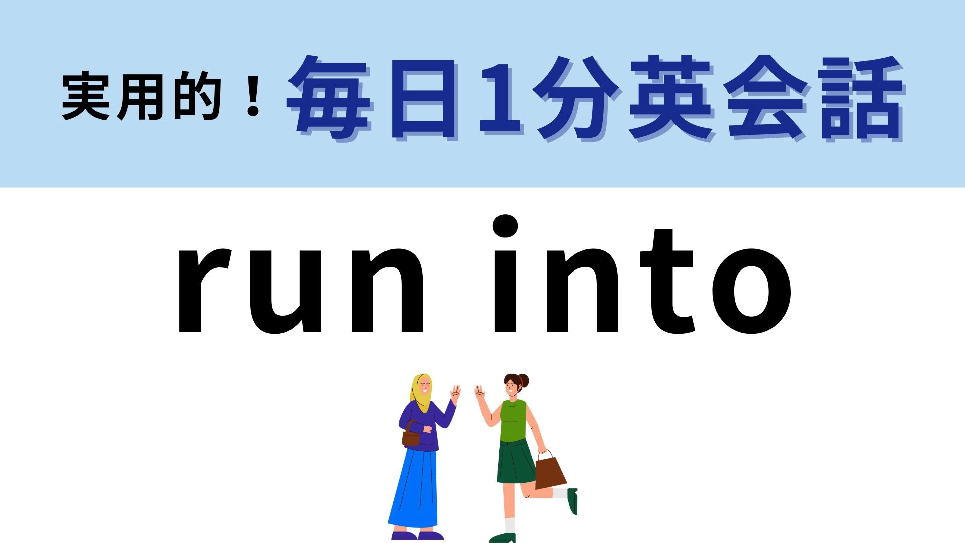 「run into」の意味は？直訳できないフレーズ！