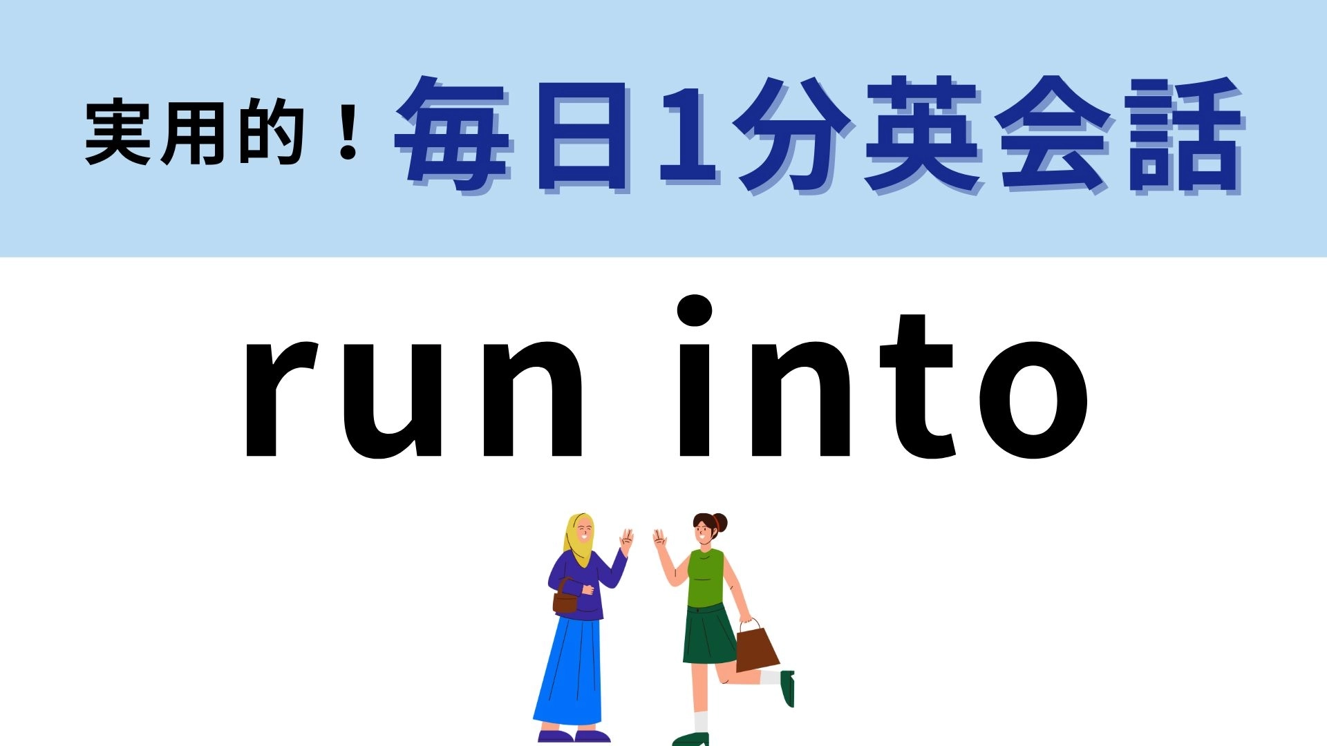 「run into」の意味は？直訳できないフレーズ！