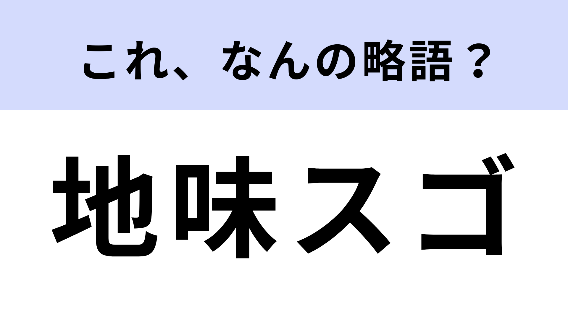 「地味スゴ」はなんの略？2016年に放送されたドラマのタイトル！【略語クイズ】