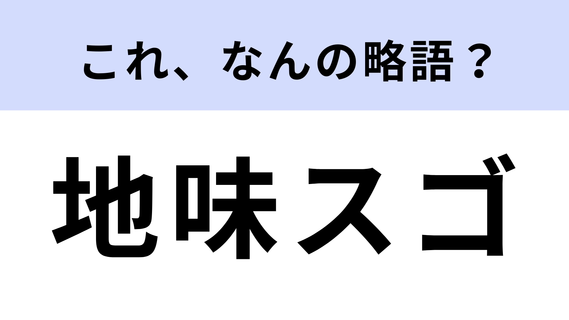「地味スゴ」はなんの略?2016年に放送されたドラマのタイトル!【略語クイズ】