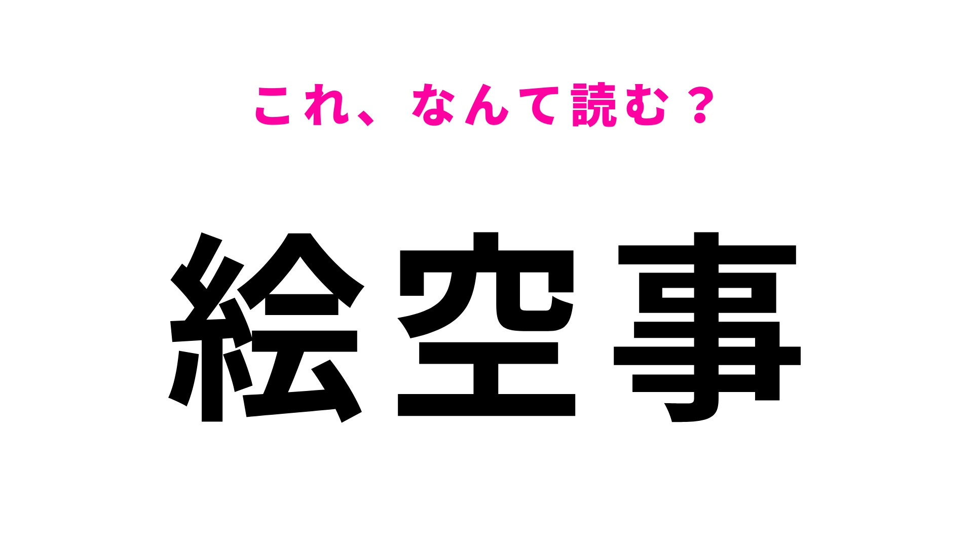 【絵空事】はなんて読む？意外と読めない人続出！