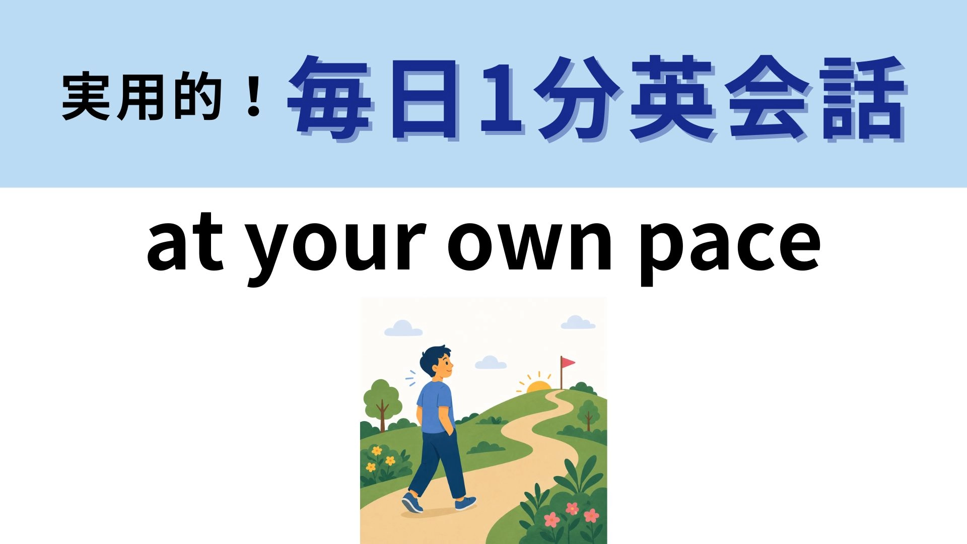 「at your own pace」の意味は？自分のペースで進めたいときに！【1分英会話】