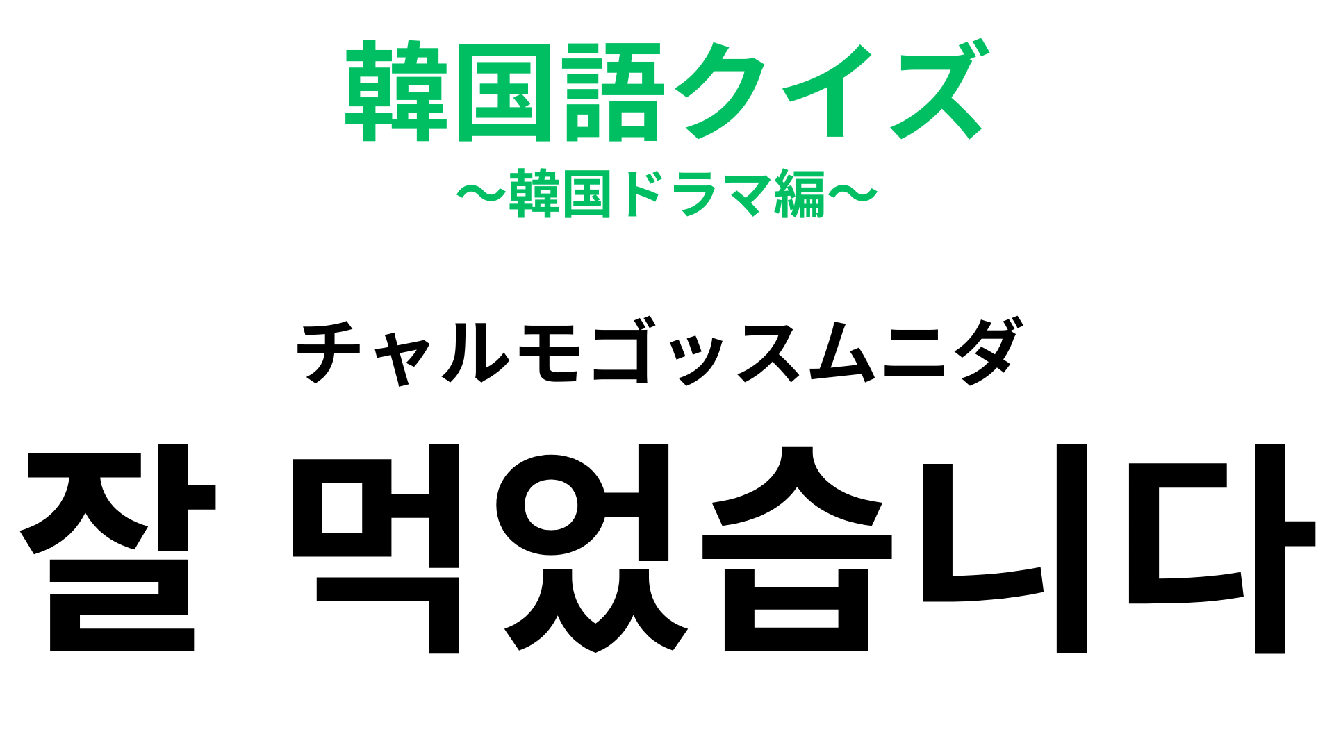 「잘 먹었습니다（チャルモゴッスムニダ）」の意味は？食事の後に聞いたかも…！【韓国語クイズ】