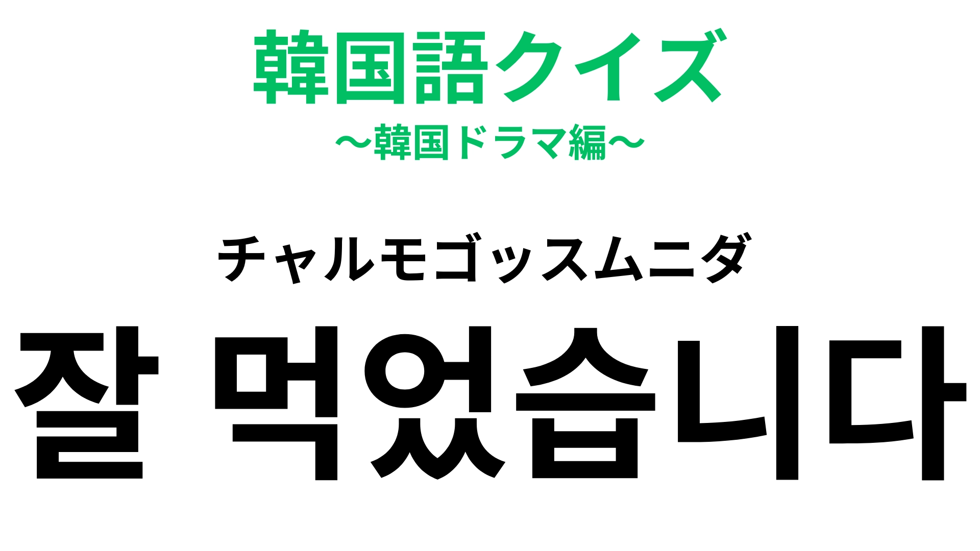 「잘 먹었습니다（チャルモゴッスムニダ）」の意味は？食事の後に聞いたかも…！【韓国語クイズ】