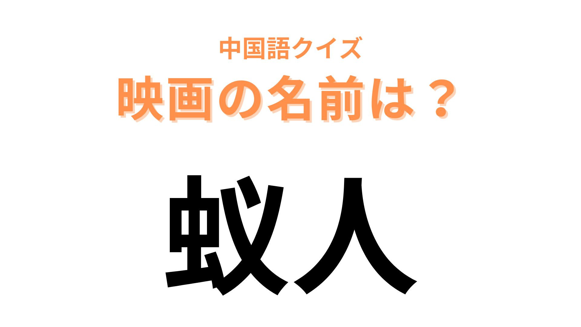 中国語で【蚁人】と表す映画は？漢字から連想してみて…！