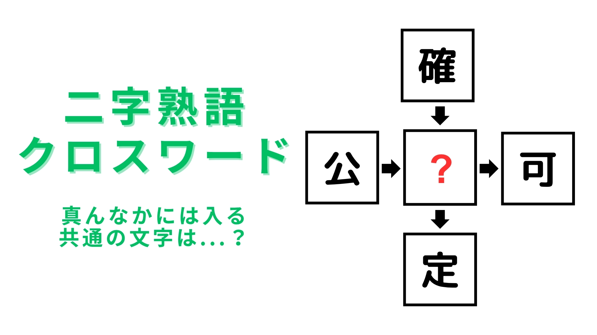 【二字熟語クロスワード】真んなかに入る漢字は？あなたならわかるよね…？