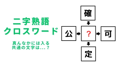 【二字熟語クロスワード】真んなかに入る漢字は？あなたならわかるよね…？