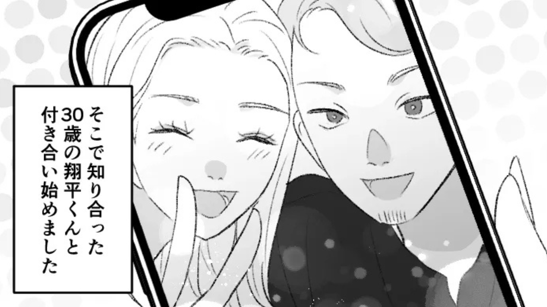 30歳の彼氏が私の存在を隠してる！？その理由に主人公激怒...！・前編