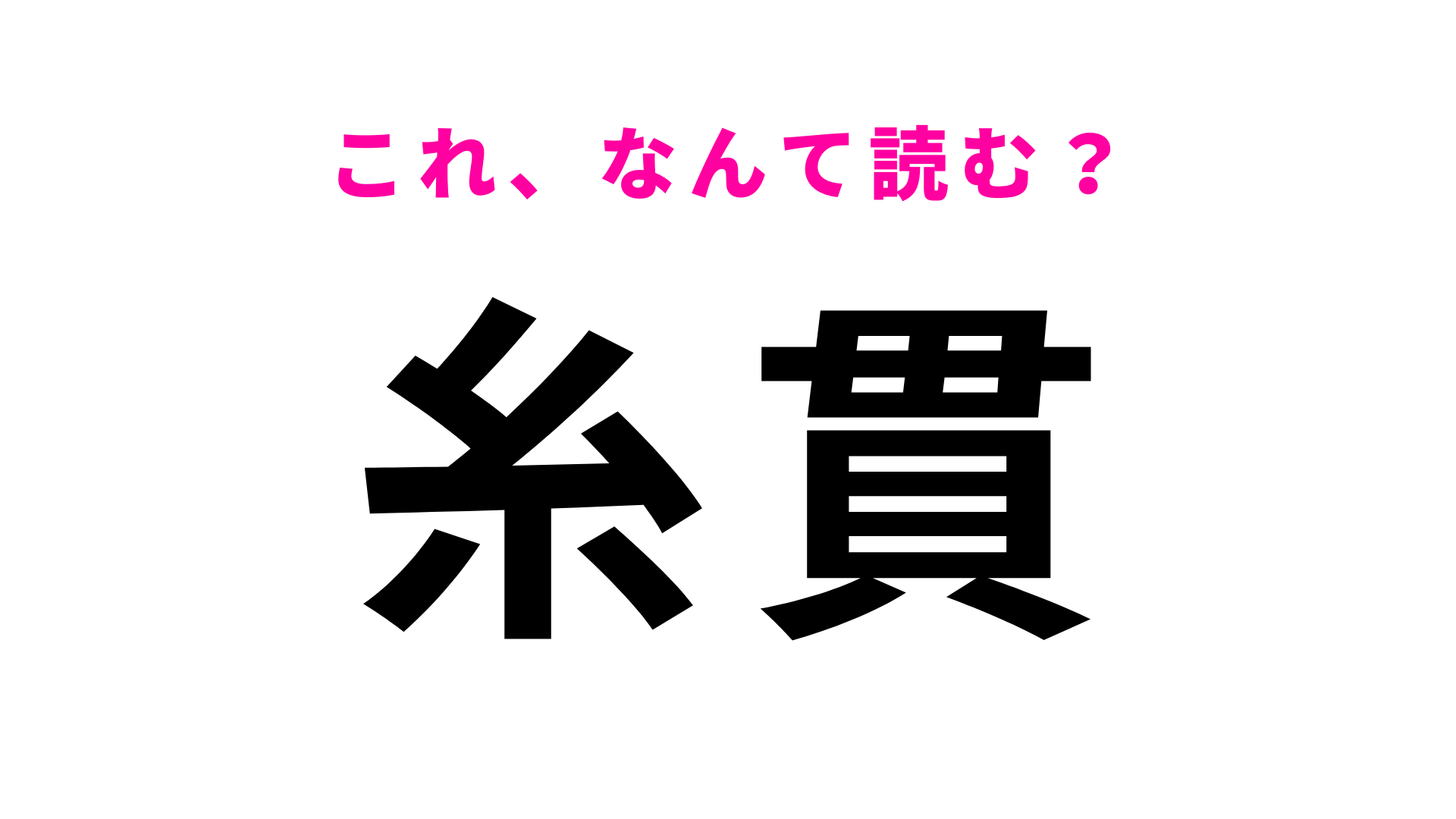「糸貫」はなんて読む？岐阜県民なら間違えないはず！