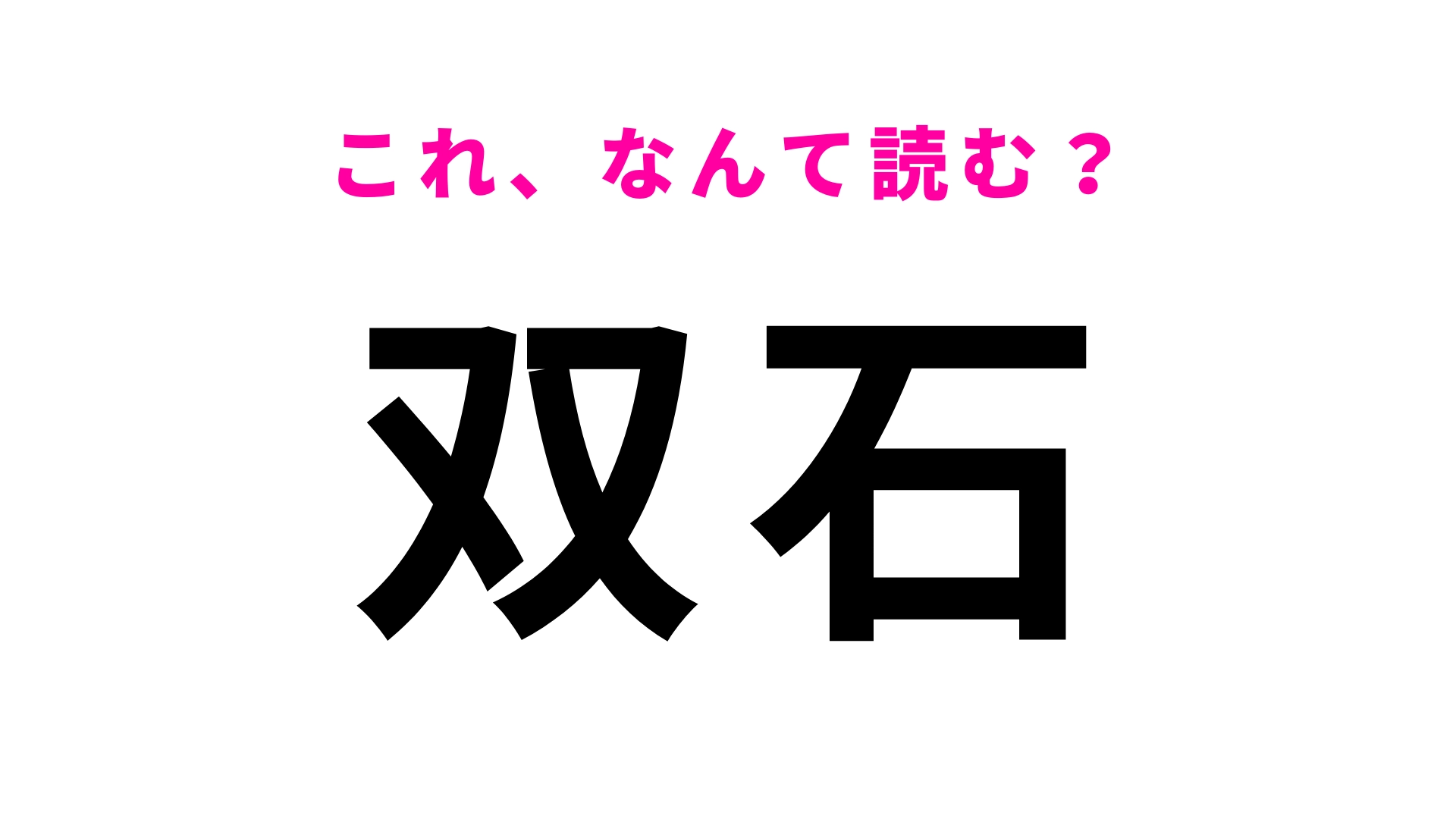 「双石」はなんて読む？福島県にある5文字の地名！