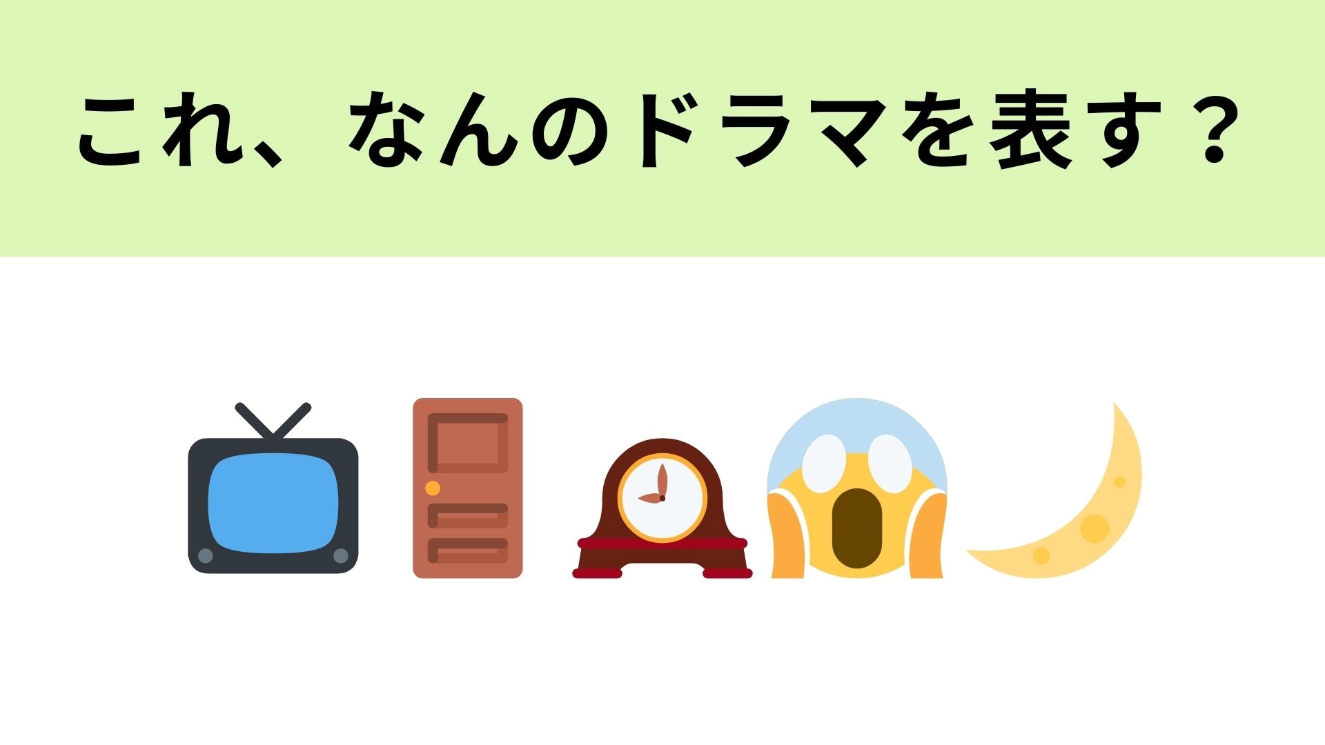 この絵文字が表すドラマは?ちょっぴり怖くて不思議なあのドラマ!