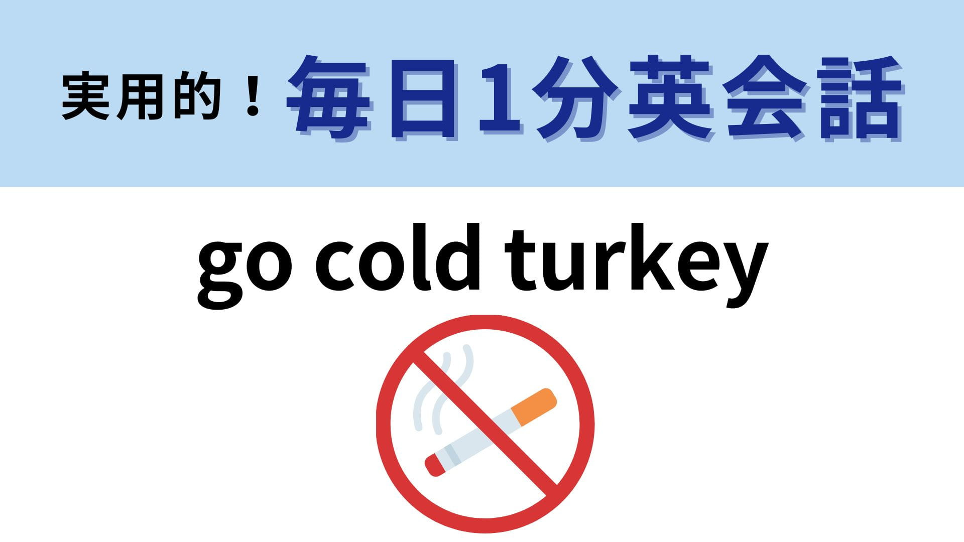 「go cold turkey」の意味は？答えが気になりすぎる…！【1分英会話】