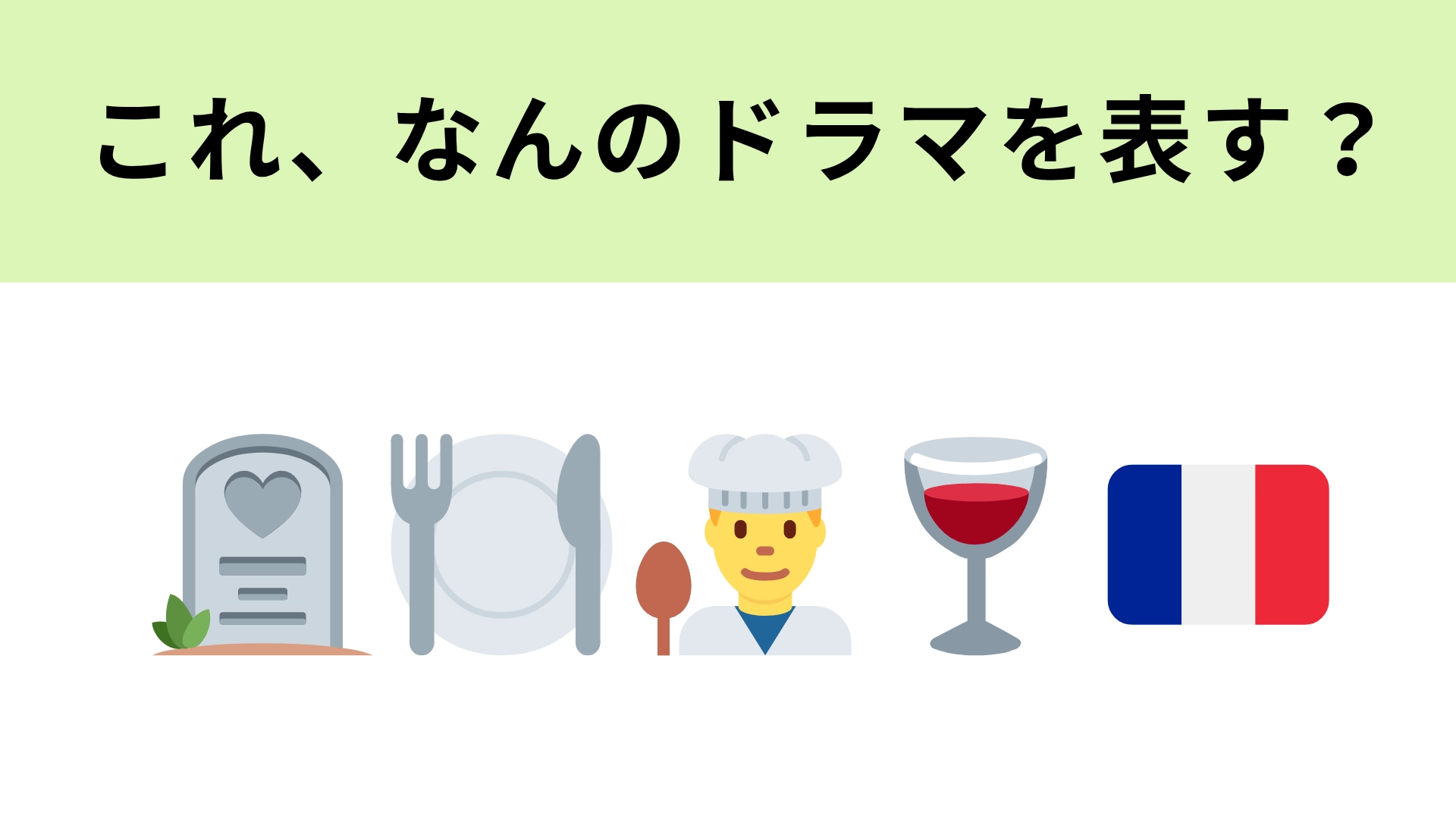この絵文字が表すドラマは？フレンチレストランが舞台です！