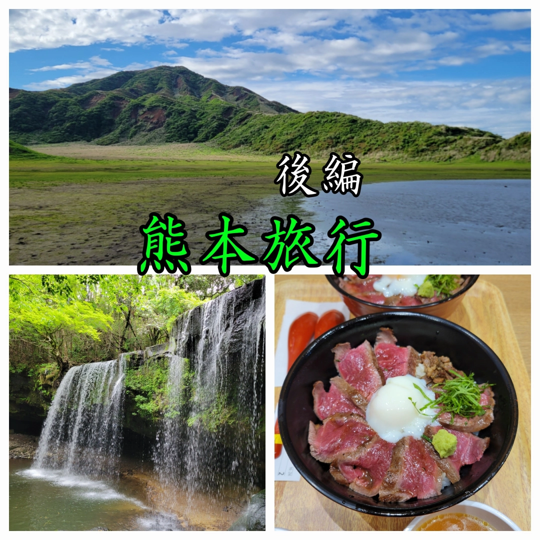 【後編】ついに阿蘇へ。