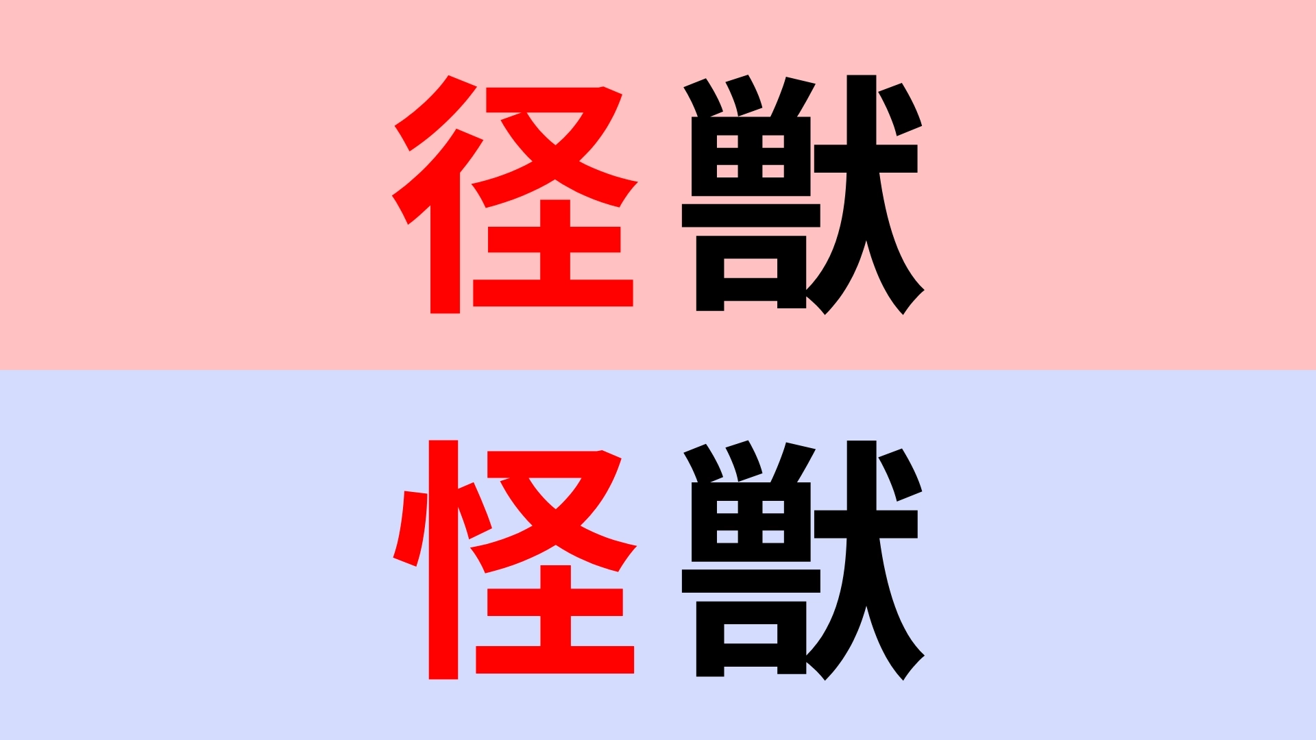 【漢字クイズ】「径獣」or「怪獣」正解はどっち?
