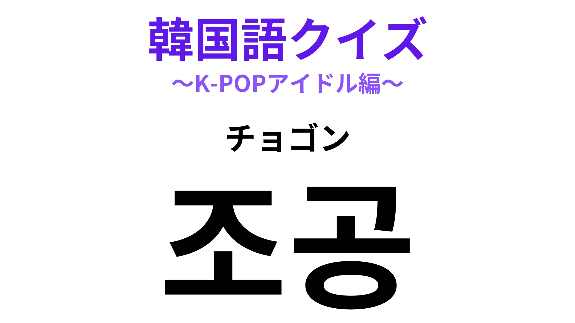 「조공（チョゴン）」の意味は？好きになるといろいろあげたくなっちゃう！【韓国語クイズ】