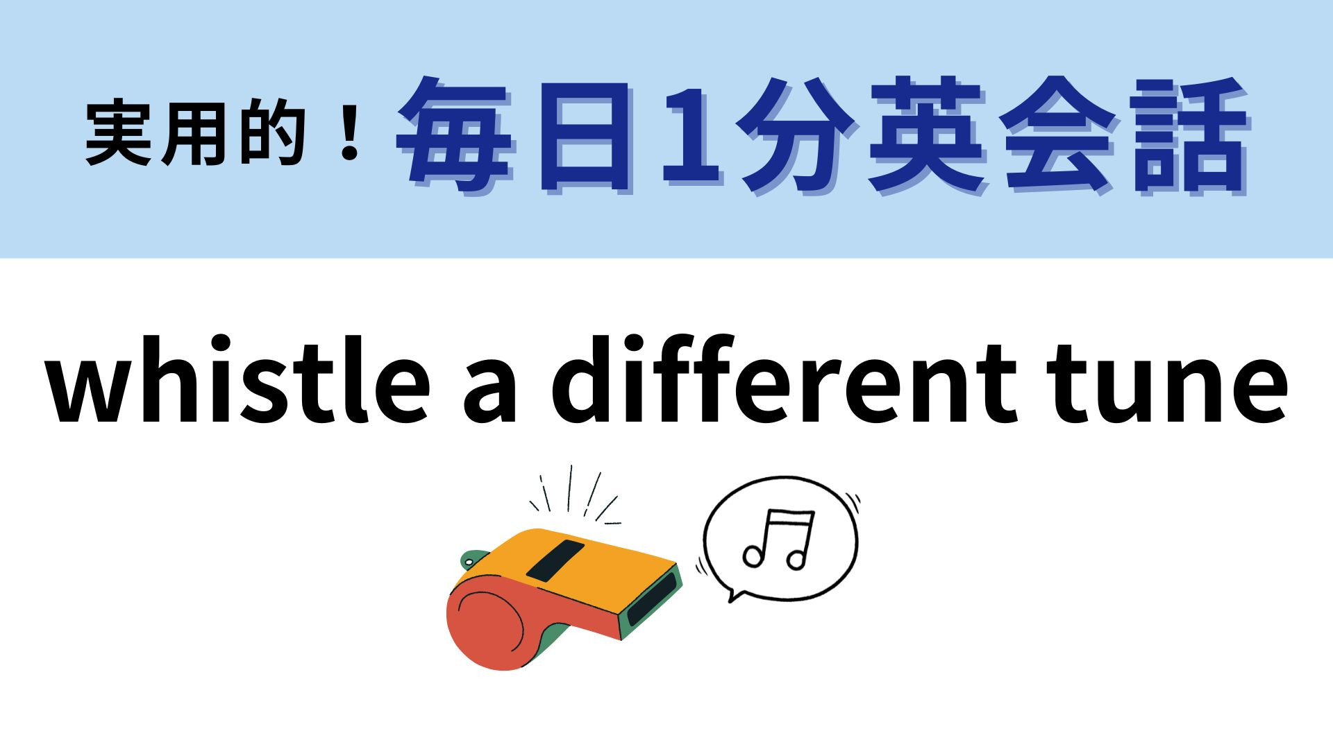 「whistle a different tune」の意味は？「different」をヒントにしてみてください...！【1分英会話】
