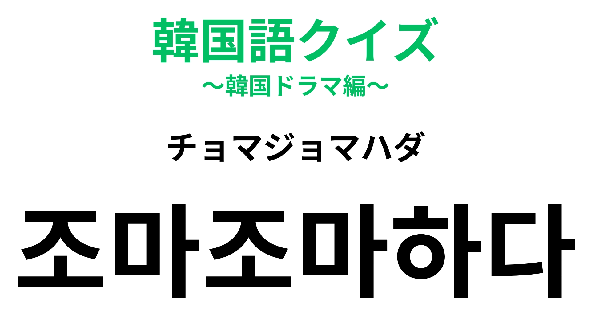 「조마조마하다（チョマジョマハダ）」の意味は？あなたもこうなった経験ある…？【韓国語クイズ】
