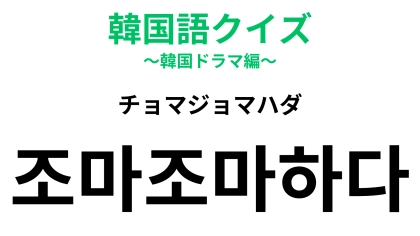 「조마조마하다（チョマジョマハダ）」の意味は？あなたもこうなった経験ある…？【韓国語クイズ】