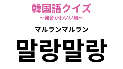 「말랑말랑（マルランマルラン）」の意味は？ふんわりしたものを表すオノマトペです！【韓国語クイズ】