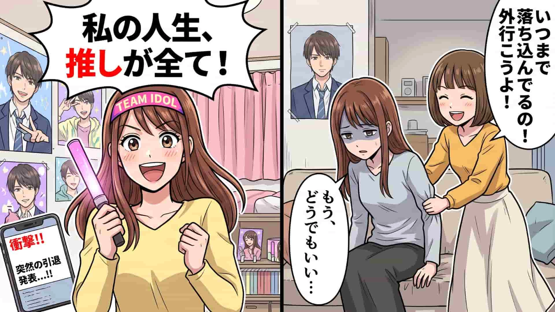 【推し活】推しが突然の『グループ脱退』で絶望の底にいた私。友人が無理やり連れ出してくれた場所で、【信じられない出来事】が…！？・前編
