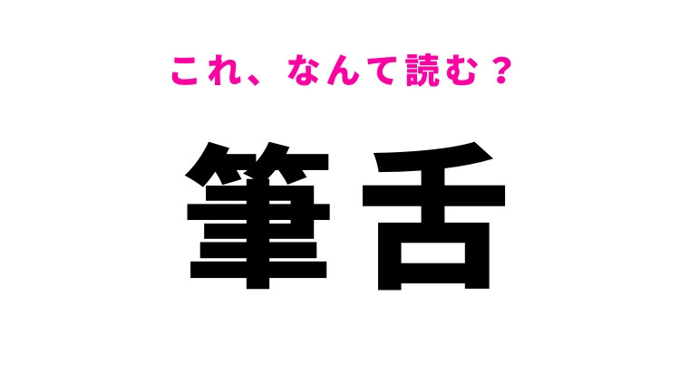 【筆舌】はなんて読む？感情や状況を表す漢字！