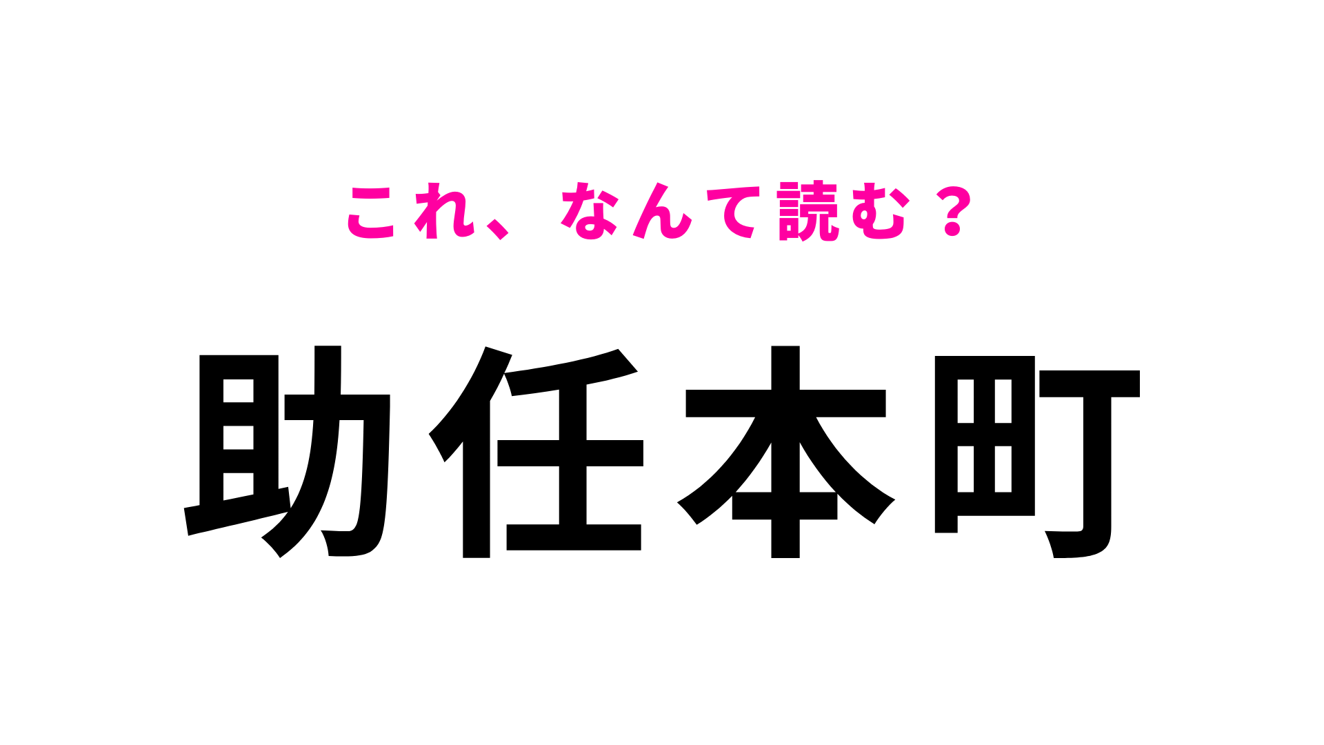 「助任本町」はなんて読む？徳島県にある地名です！