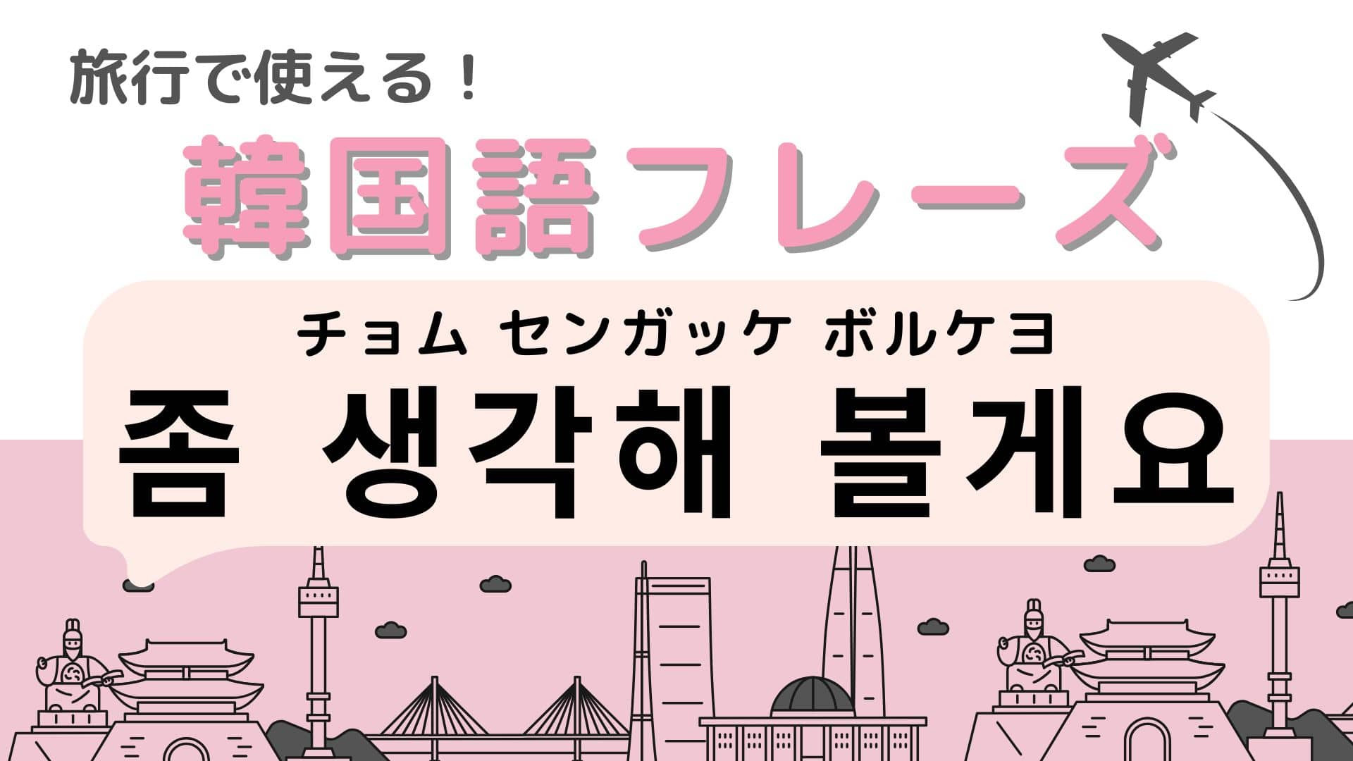 「좀 생각해 볼게요（チョム センガッケ ボルケヨ）」の意味は？覚えておくと超便利！
