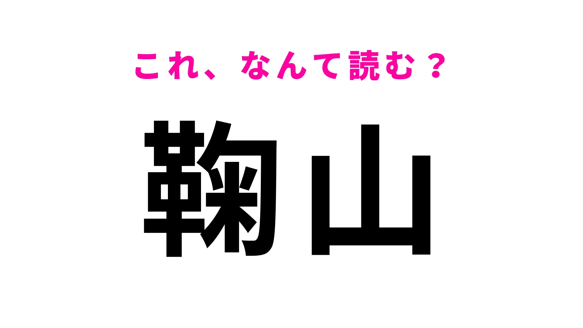 「鞠山」はなんて読む？「鞠」の読み方が難しい...！
