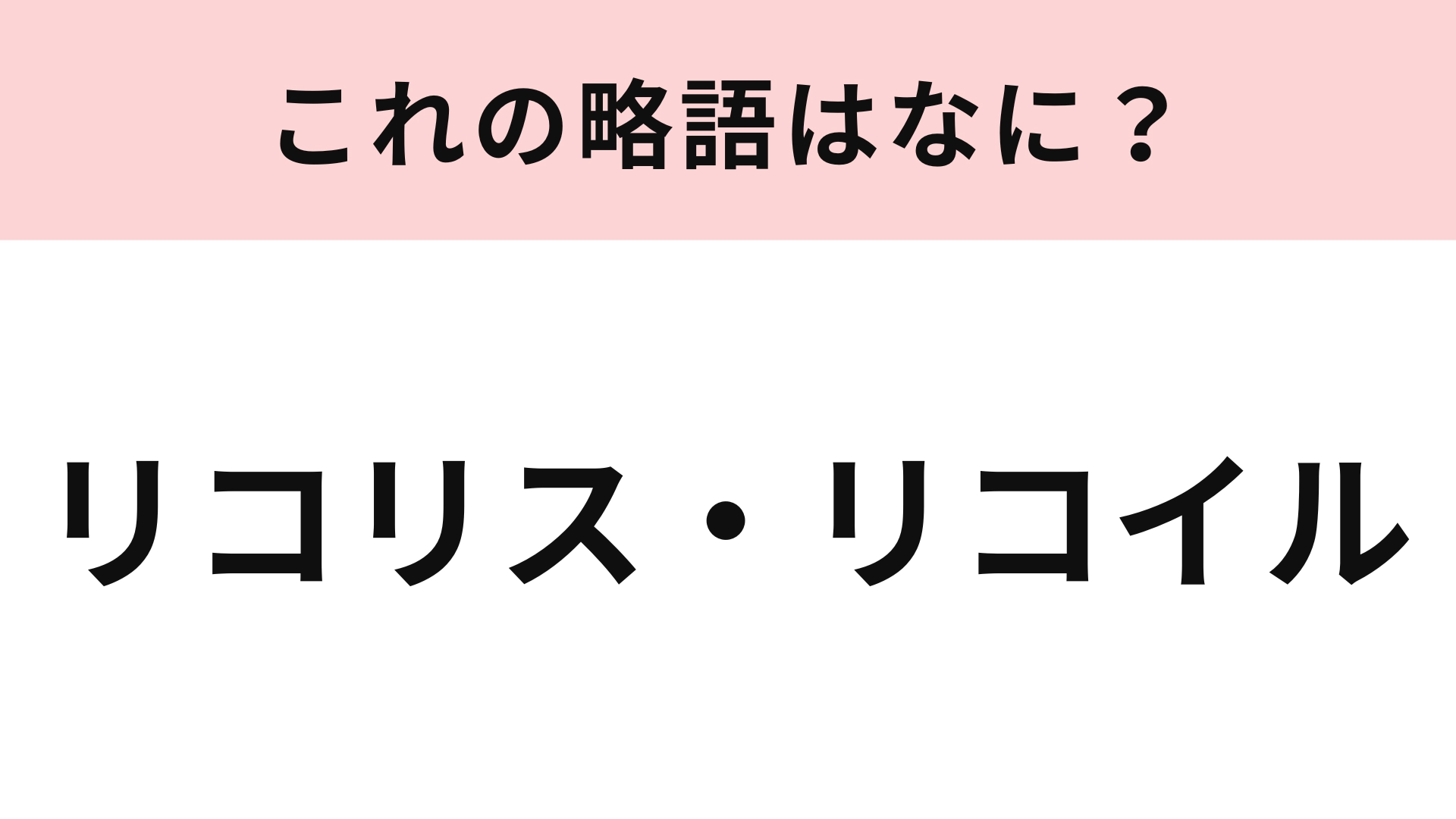 【略語クイズ】「リコリス・リコイル」の略語は?ヒントはカタカナ4文字♡