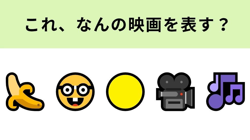 この絵文字が表す映画は？はじめの2つの絵文字がヒント！