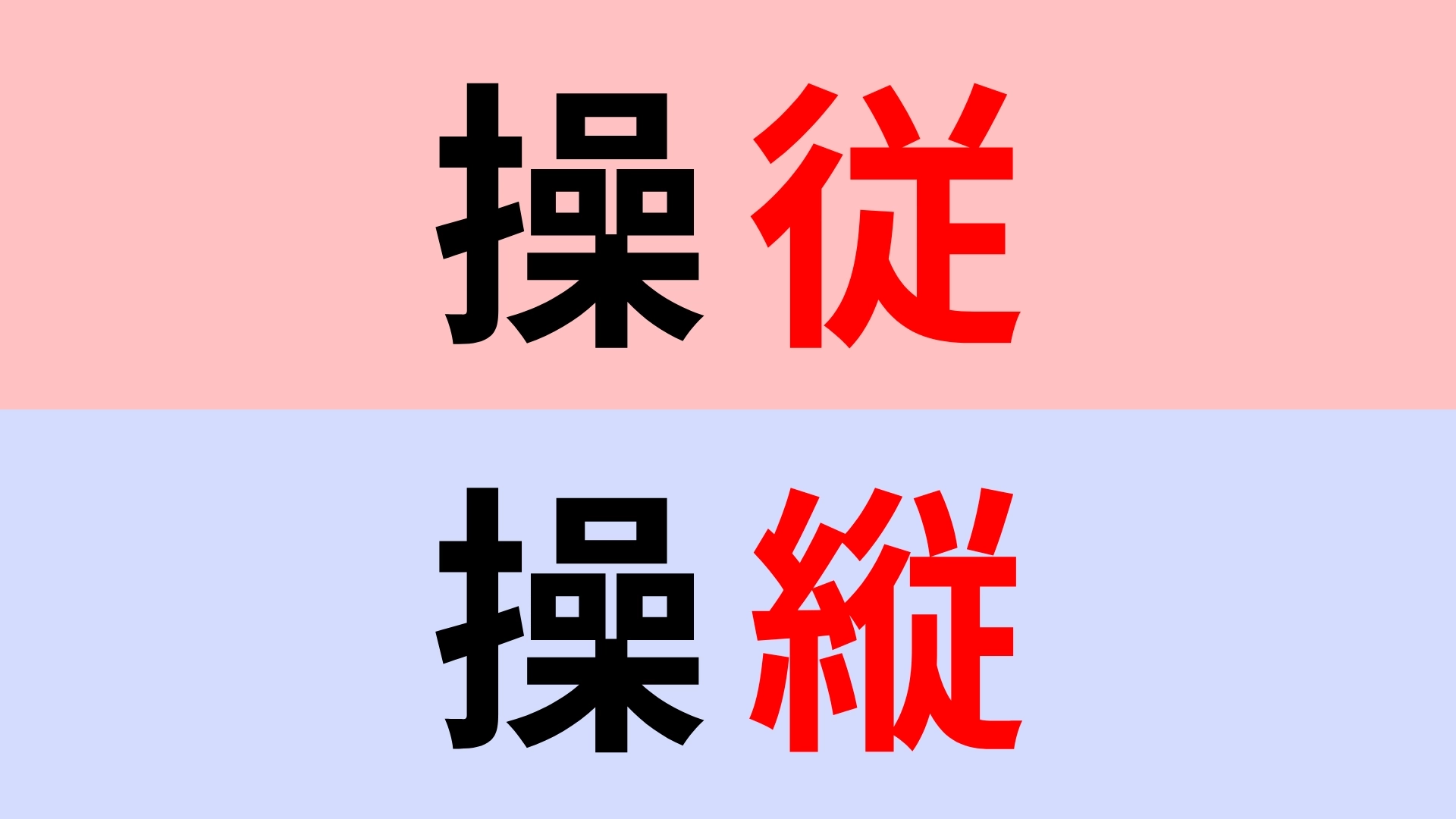 【漢字クイズ】「操従」or「操縦」正解はどっち？