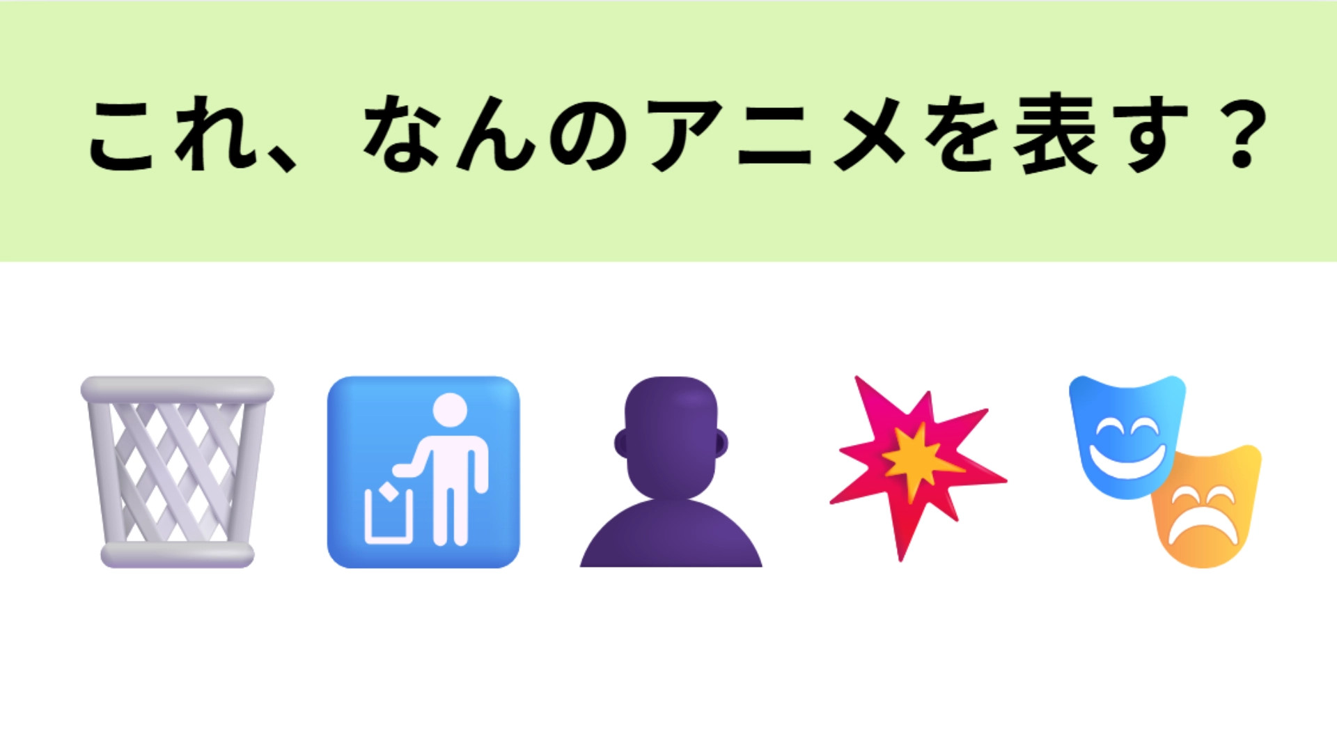 この絵文字が表すアニメは？「ゴミ」を題材にした注目のアニメといえば…！