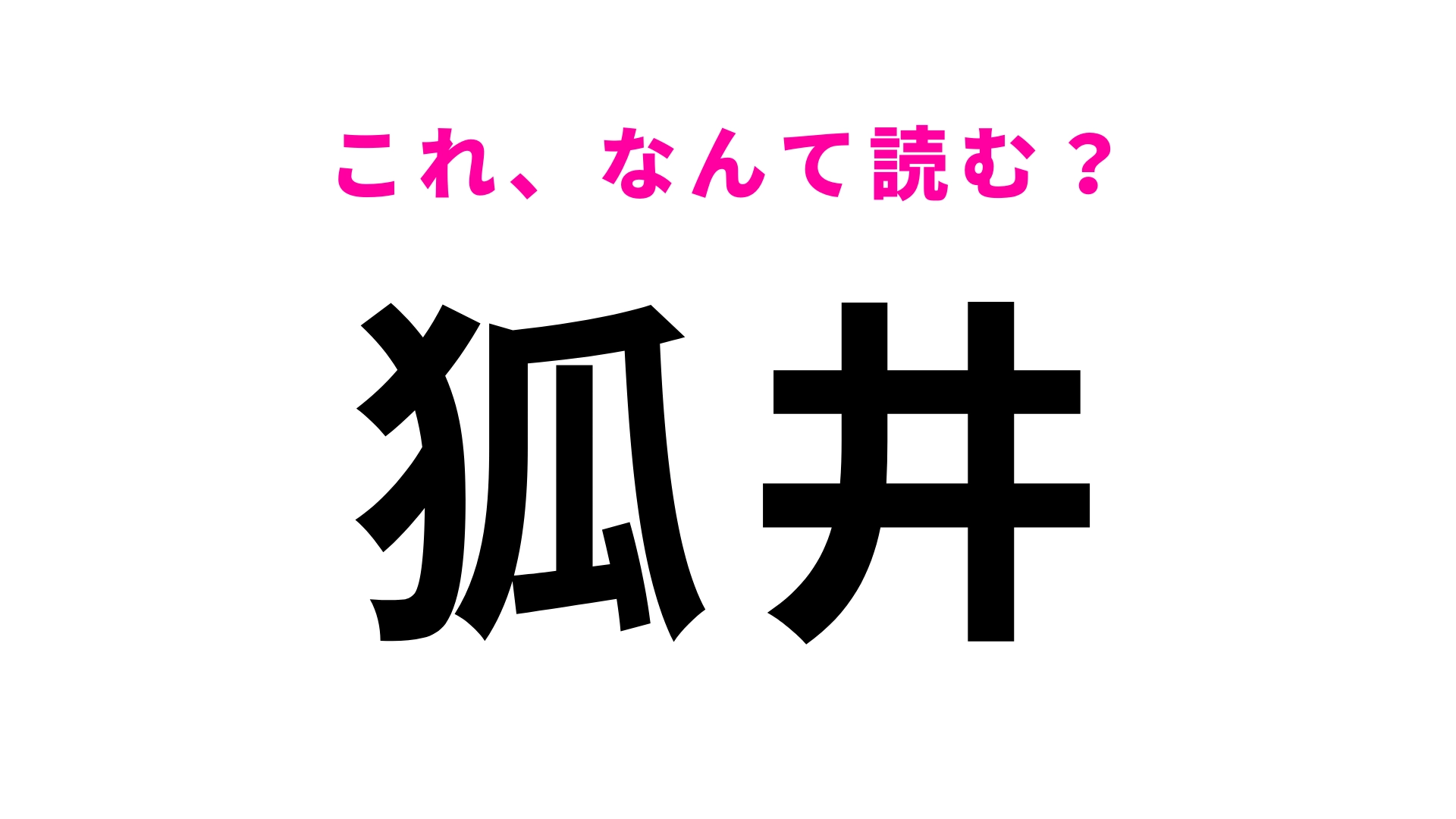 「狐井」はなんて読む？「狐」の読み方が意外すぎる！？