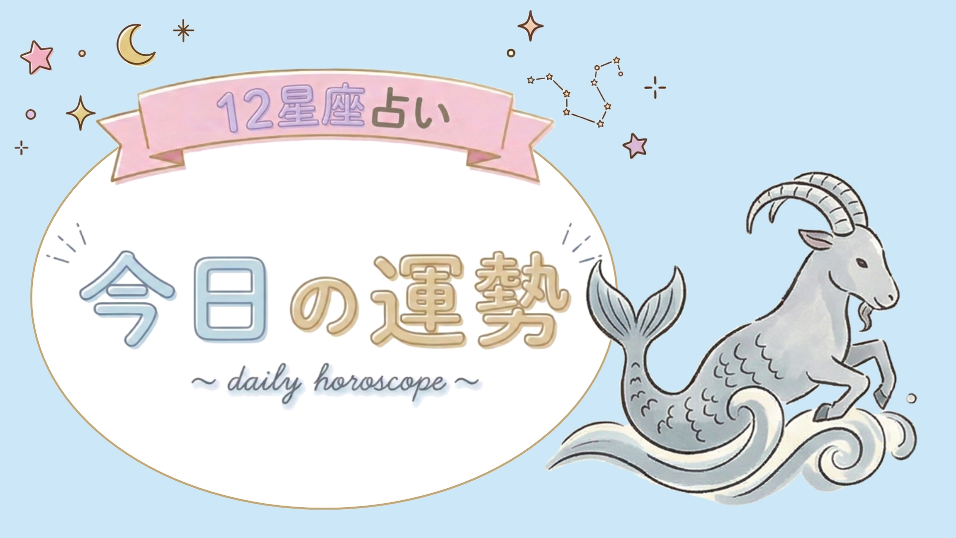 【1位〜6位】4月13日(月)の運勢を発表！毎日12星座占いランキング♡