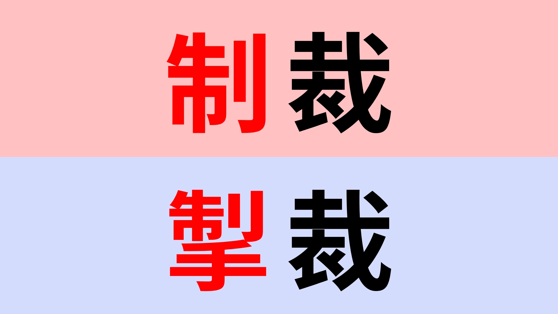 【漢字クイズ】「制裁」or「掣裁」正解はどっち?意味までしっかり理解して!