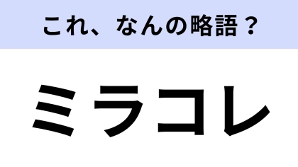 【略語クイズ】「ミラコレ」はなんの略？ご褒美コスメとしても長年親しまれている！