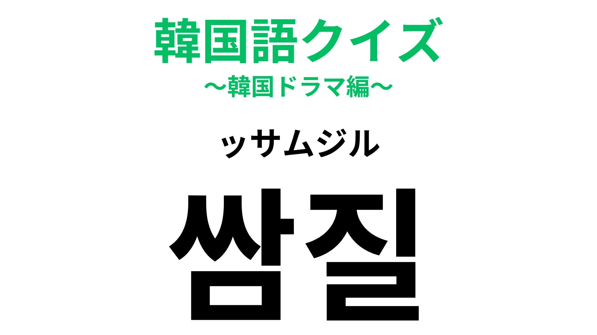 【韓国語クイズ】「쌈질（ッサムジル）」の意味は？冷静になって...！【韓国語クイズ】