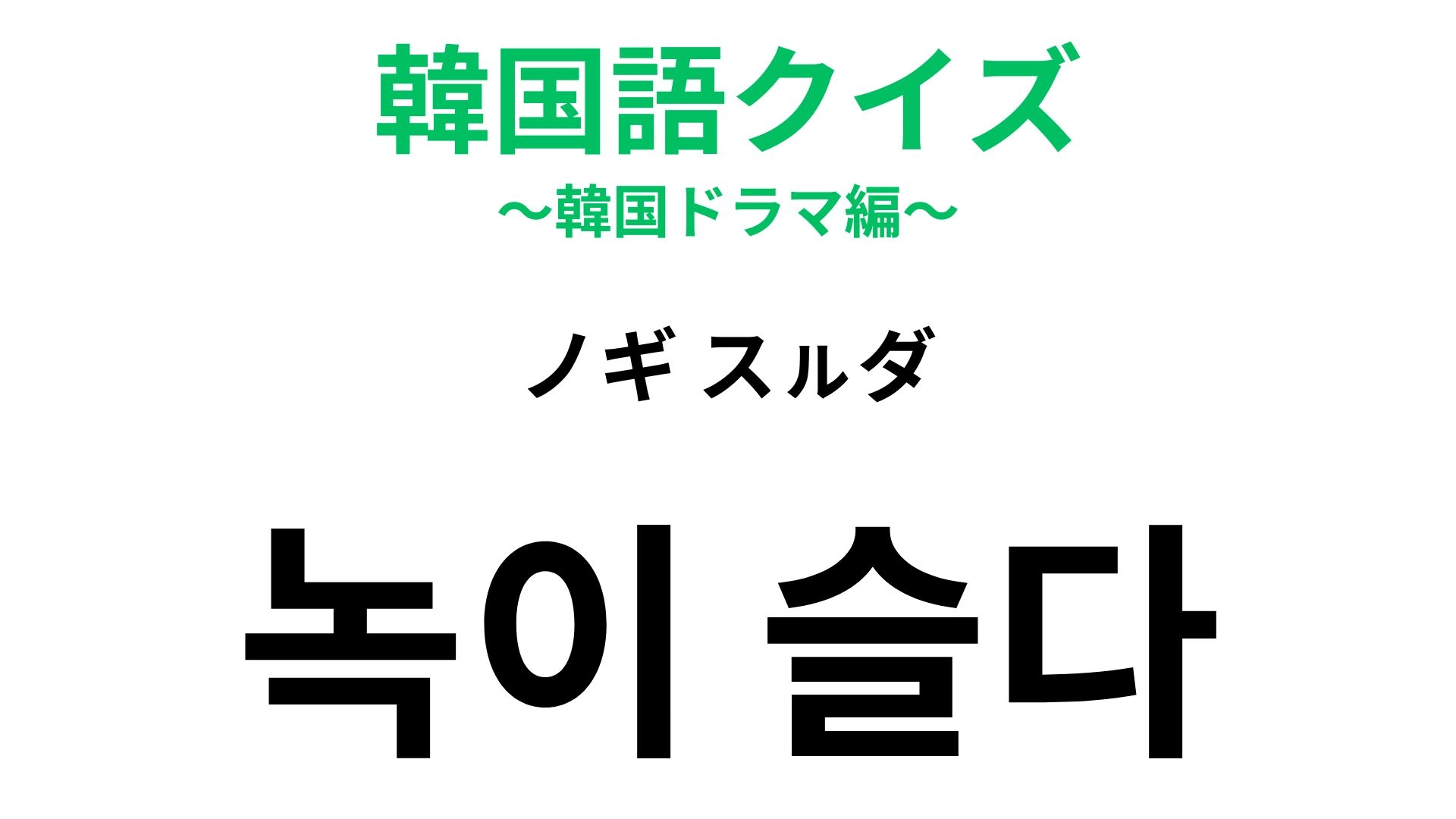 【韓国語クイズ】「녹이 슬다（ノギ スㇽダ）」の意味は？金属機械のイメージから来ている慣用句！
