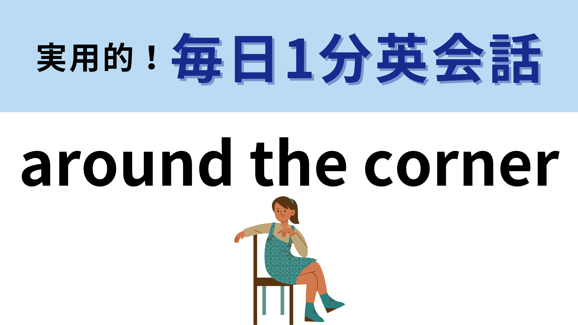 「around the corner」の意味は？「corner」は「角」という意味です！【1分英会話】
