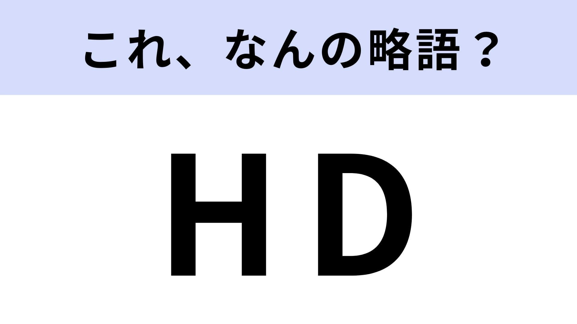 【略語クイズ】「HD」はなんの略?持株会社のこと!
